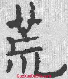 荒,歐陽通 ,書法字典